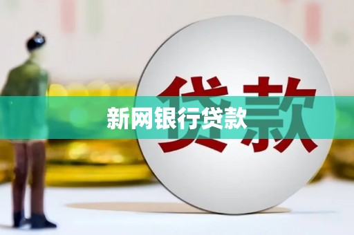 宁夏新网银行贷款