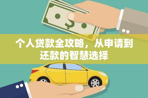宁夏个人贷款全攻略，从申请到还款的智慧选择