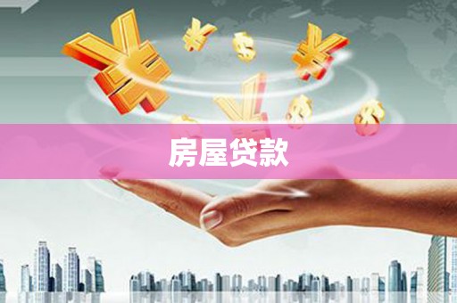 宁夏房屋贷款