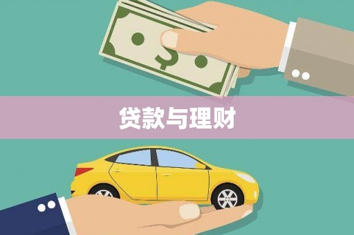 宁夏贷款与理财