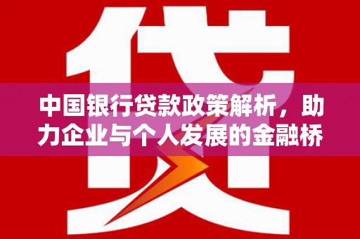 宁夏中国银行贷款政策解析，助力企业与个人发展的金融桥梁