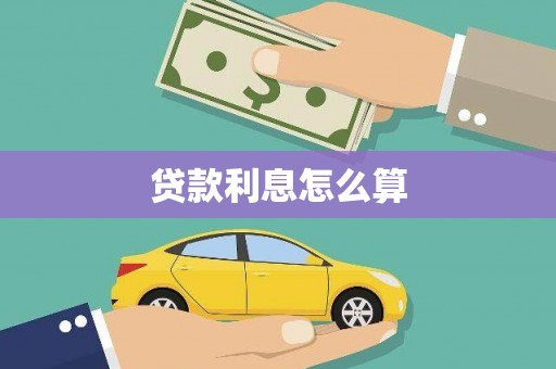 宁夏贷款利息怎么算