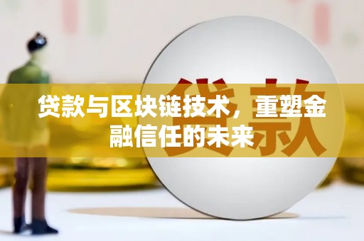 宁夏贷款与区块链技术，重塑金融信任的未来