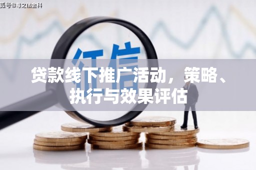 宁夏贷款线下推广活动，策略、执行与效果评估