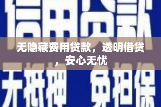 宁夏无隐藏费用贷款，透明借贷，安心无忧