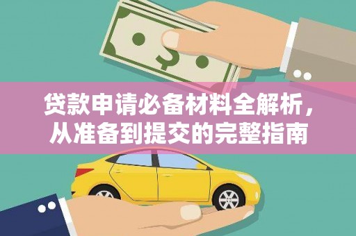 宁夏贷款申请必备材料全解析，从准备到提交的完整指南