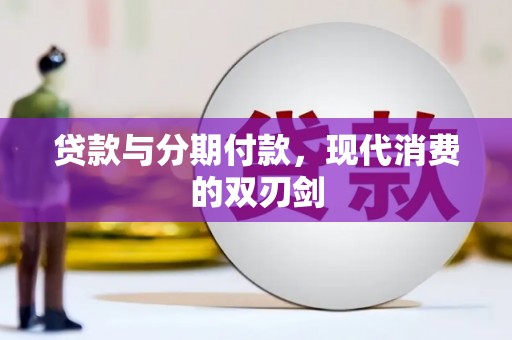 宁夏贷款与分期付款，现代消费的双刃剑