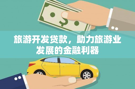 宁夏旅游开发贷款，助力旅游业发展的金融利器