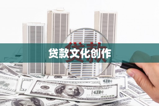 宁夏贷款文化创作