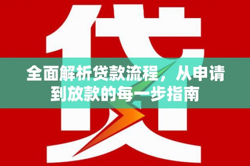 宁夏全面解析贷款流程，从申请到放款的每一步指南