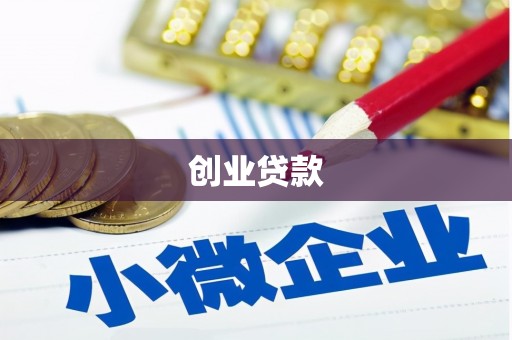 宁夏创业贷款