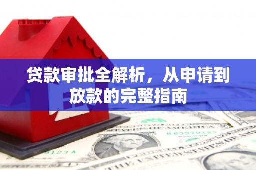 宁夏贷款审批全解析,从申请到放款的完整指南 宁夏贷款审批全解析,从申请到放款的完整指南