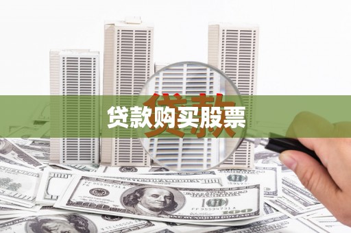 宁夏贷款购买股票