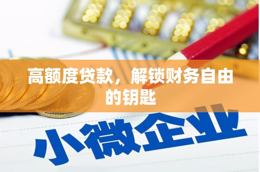 宁夏高额度贷款，解锁财务自由的钥匙