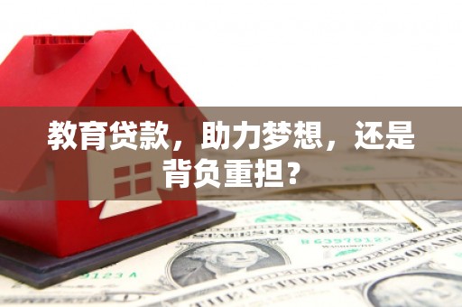 宁夏教育贷款，助力梦想，还是背负重担？