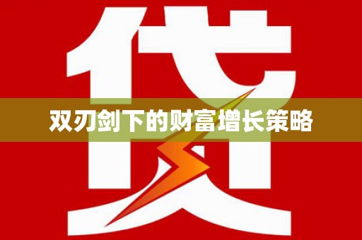 宁夏双刃剑下的财富增长策略