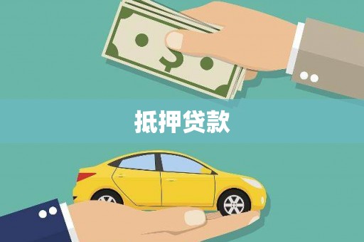 宁夏抵押贷款