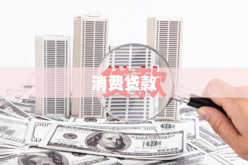 宁夏消费贷款