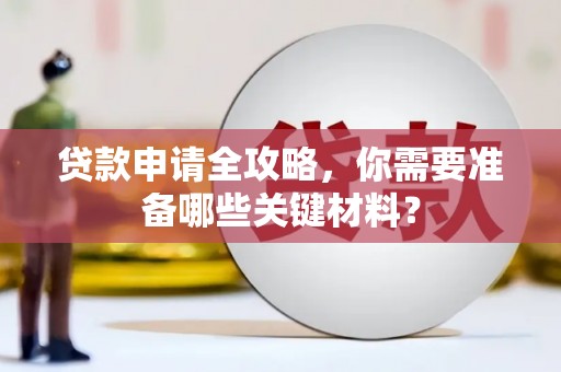 宁夏贷款申请全攻略，你需要准备哪些关键材料？