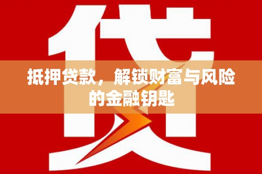 宁夏抵押贷款，解锁财富与风险的金融钥匙