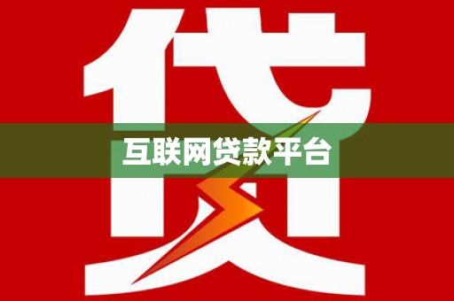 宁夏互联网贷款平台