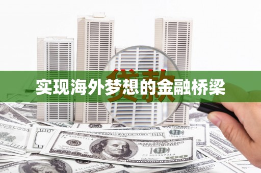 宁夏实现海外梦想的金融桥梁
