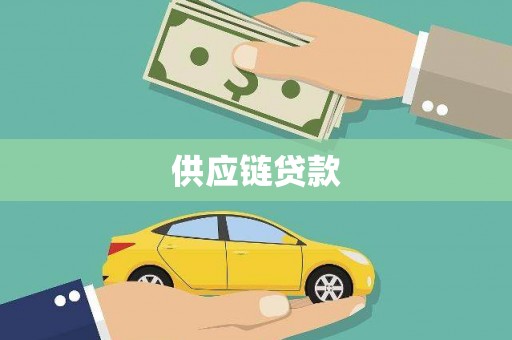 宁夏供应链贷款