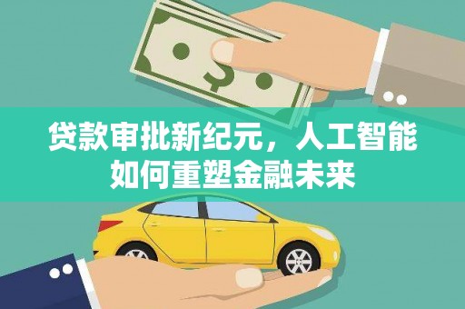 宁夏贷款审批新纪元，人工智能如何重塑金融未来