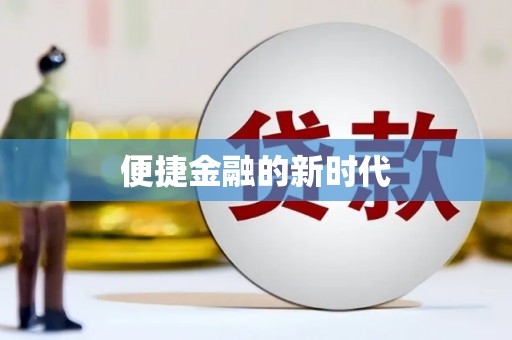 宁夏便捷金融的新时代