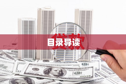 宁夏目录导读