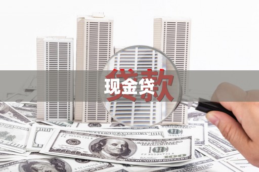 宁夏现金贷
