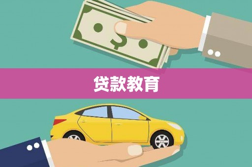 宁夏贷款教育