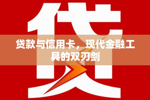 宁夏贷款与信用卡，现代金融工具的双刃剑