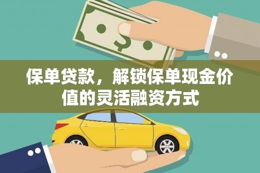 宁夏保单贷款，解锁保单现金价值的灵活融资方式