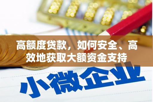 宁夏高额度贷款，如何安全、高效地获取大额资金支持
