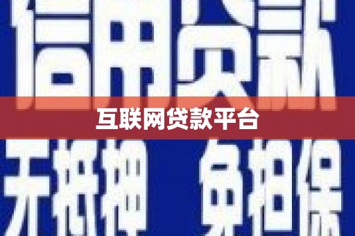 宁夏互联网贷款平台
