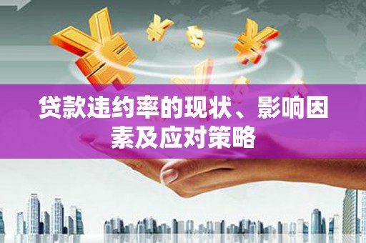 宁夏贷款违约率的现状、影响因素及应对策略