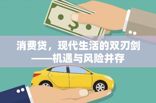 宁夏消费贷，现代生活的双刃剑——机遇与风险并存