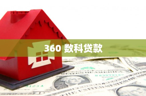 宁夏360 数科贷款