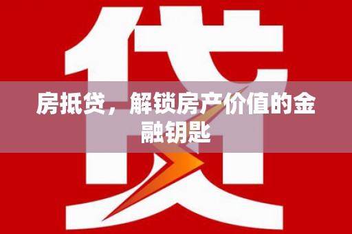 宁夏房抵贷，解锁房产价值的金融钥匙
