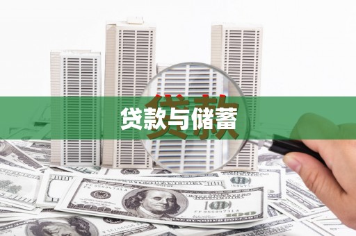 宁夏贷款与储蓄