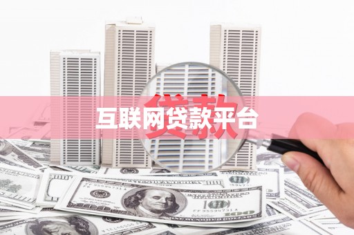 宁夏互联网贷款平台