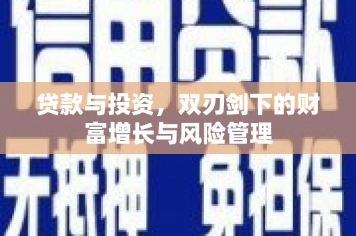 宁夏贷款与投资，双刃剑下的财富增长与风险管理