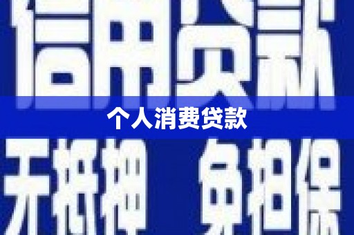 宁夏个人消费贷款