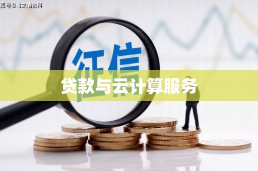 宁夏贷款与云计算服务