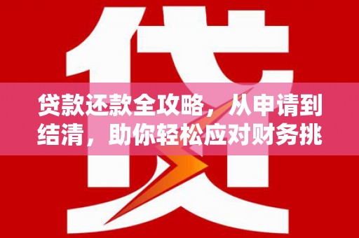 宁夏贷款还款全攻略，从申请到结清，助你轻松应对财务挑战