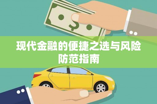宁夏现代金融的便捷之选与风险防范指南
