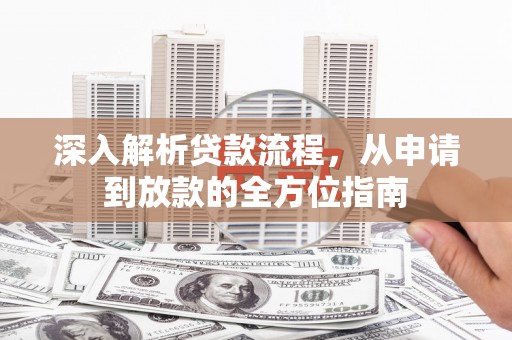 宁夏深入解析贷款流程，从申请到放款的全方位指南