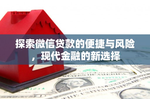 宁夏探索微信贷款的便捷与风险，现代金融的新选择