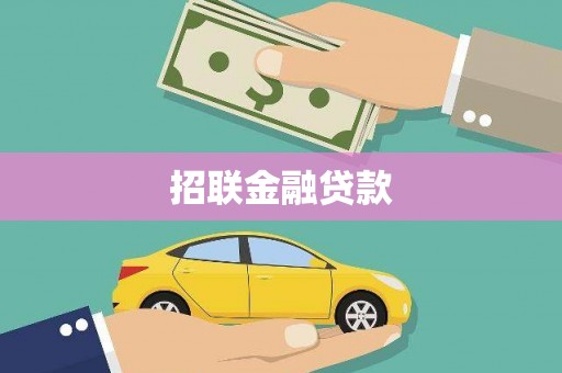 宁夏招联金融贷款
